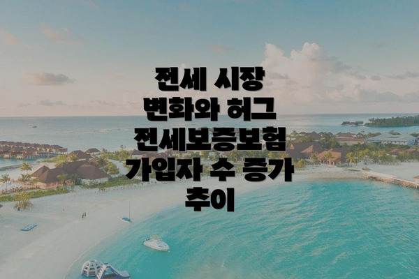 전세 시장 변화와 허그 전세보증보험 가입자 수 증가 추이