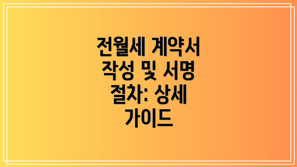전월세 계약서 작성 및 서명 절차: 상세 가이드