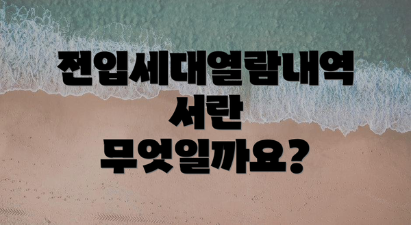 전입세대열람내역서란 무엇일까요?