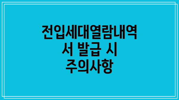전입세대열람내역서 발급 시 주의사항
