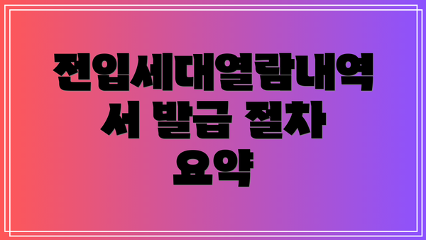 전입세대열람내역서 발급 절차: 5단계 완벽 가이드