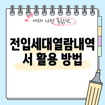 전입세대열람내역서 활용 방법