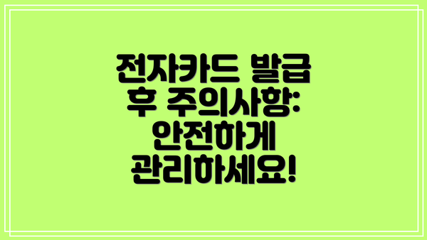 전자카드 발급 후 주의사항:  안전하게 관리하세요!