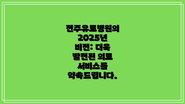 전주유로병원의 2025년 비전: 더욱 발전된 의료 서비스를 약속드립니다.