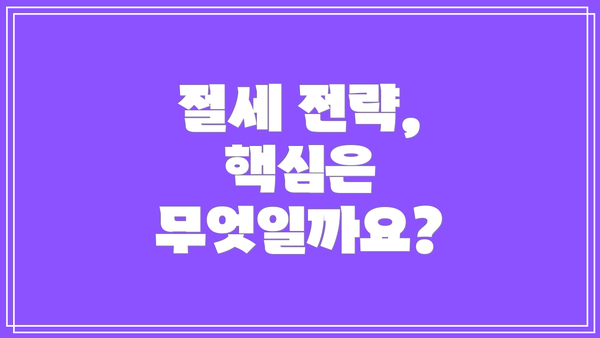 절세 전략, 핵심은 무엇일까요?