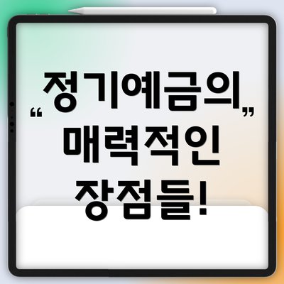 정기예금의 매력적인 장점들!