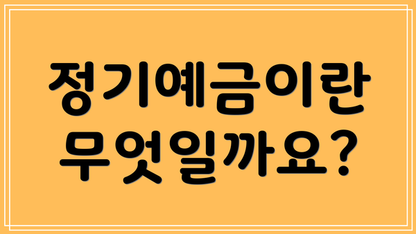 정기예금이란 무엇일까요?