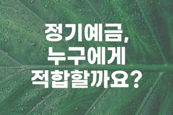 정기예금, 누구에게 적합할까요?
