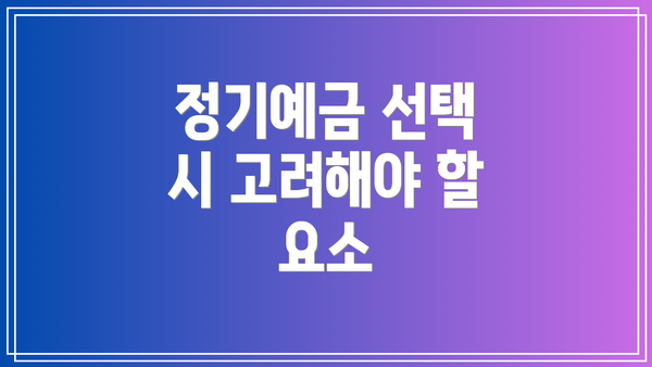 정기예금 선택 시 고려해야 할 요소