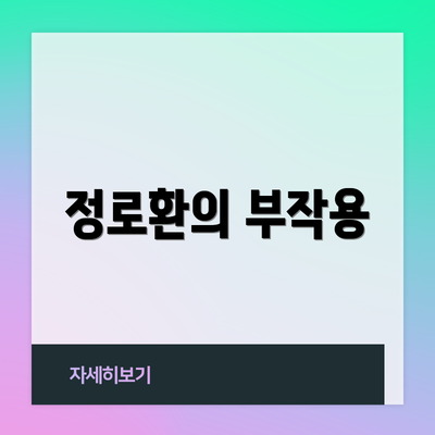 정로환의 부작용