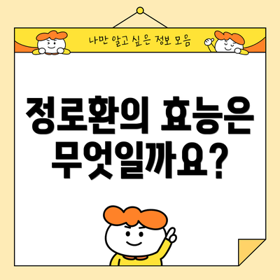 정로환의 효능은 무엇일까요?