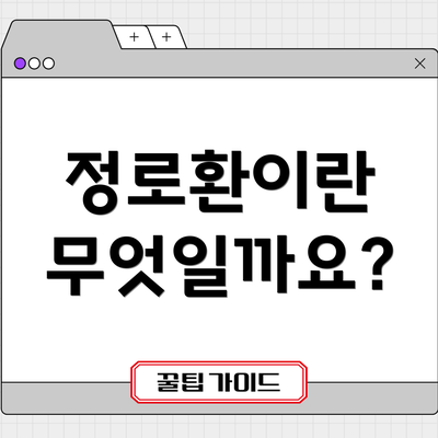 정로환이란 무엇일까요?