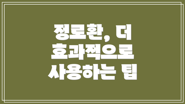정로환, 더 효과적으로 사용하는 팁