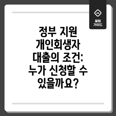 정부 지원 개인회생자 대출의 조건: 누가 신청할 수 있을까요?