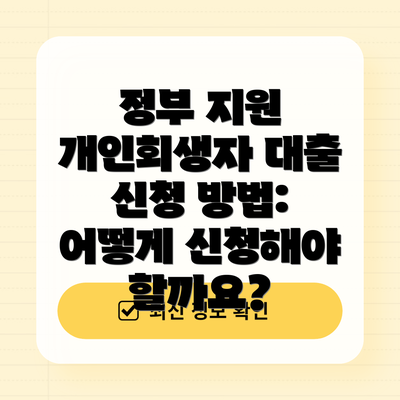 정부 지원 개인회생자 대출 신청 방법: 어떻게 신청해야 할까요?