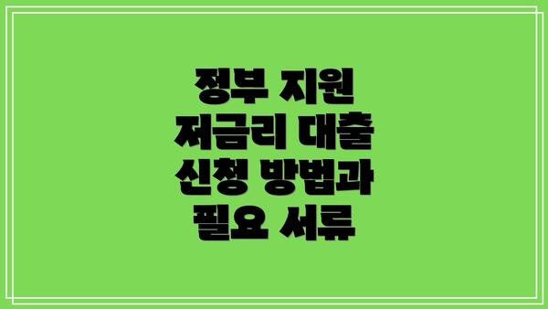 정부 지원 저금리 대출 신청 방법과 필요 서류