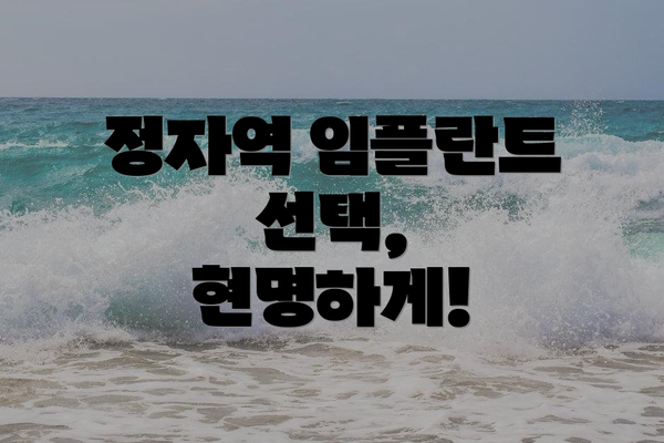 정자역 임플란트 선택, 현명하게!