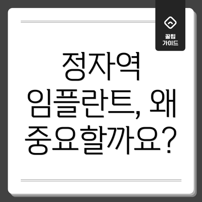 정자역 임플란트, 왜 중요할까요?