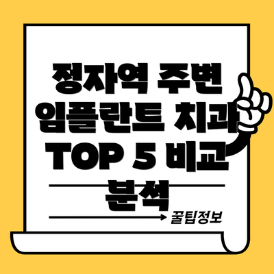 정자역 주변 임플란트 치과 TOP 5 비교 분석