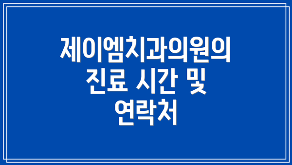 제이엠치과의원의 진료 시간 및 연락처