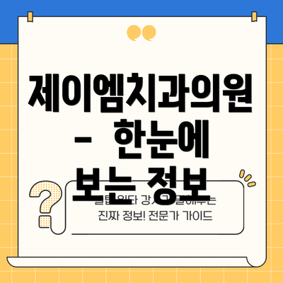 제이엠치과의원 -  한눈에 보는 정보
