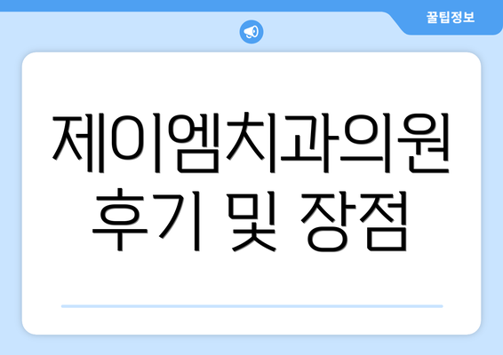 제이엠치과의원 후기 및 장점