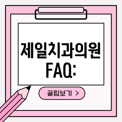 제일치과의원  FAQ: