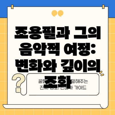 조용필과 그의 음악적 여정: 변화와 깊이의 조화