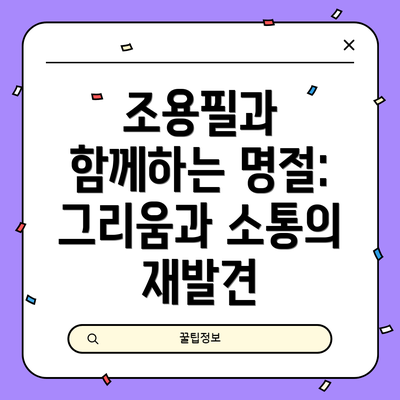 조용필과 함께하는 명절: 그리움과 소통의 재발견