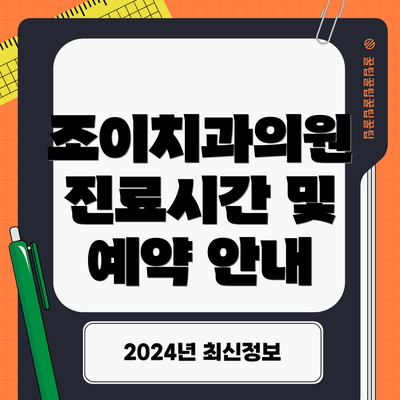 조이치과의원 진료시간 및 예약 안내