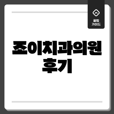 조이치과의원 후기