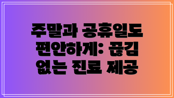 주말과 공휴일도 편안하게: 끊김 없는 진료 제공
