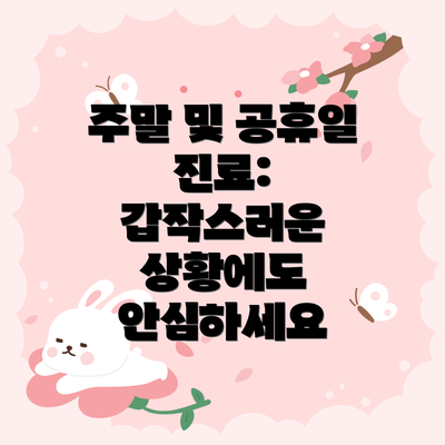 주말 및 공휴일 진료: 갑작스러운 상황에도 안심하세요