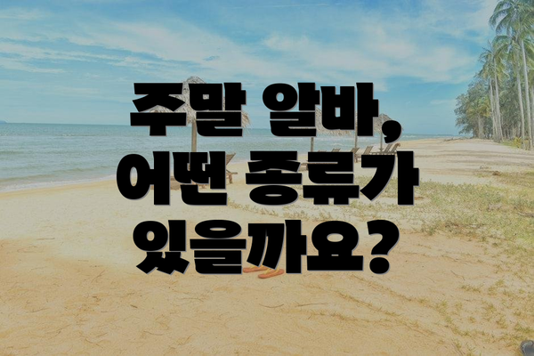 주말 알바, 어떤 종류가 있을까요?