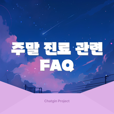 주말 진료 관련 FAQ
