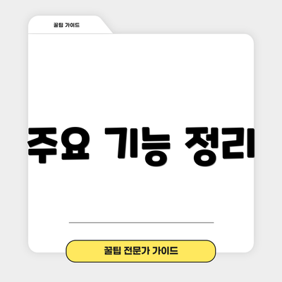 주요 기능 정리