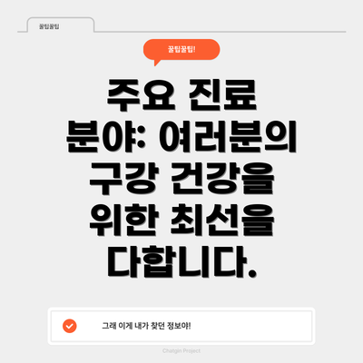 주요 진료 분야: 여러분의 구강 건강을 위한 최선을 다합니다.