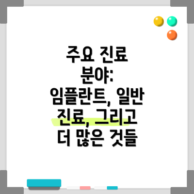 주요 진료 분야:  임플란트, 일반 진료, 그리고 더 많은 것들