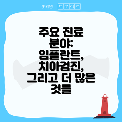 주요 진료 분야:  임플란트, 치아검진, 그리고 더 많은 것들