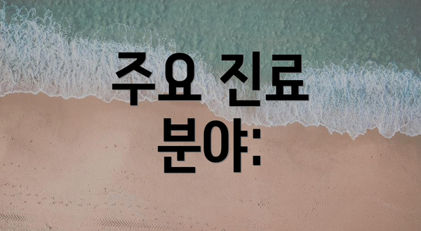 주요 진료 분야: