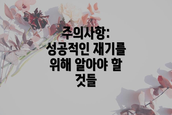 주의사항: 성공적인 재기를 위해 알아야 할 것들