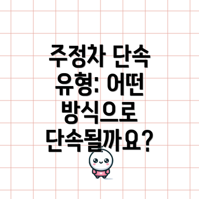 주정차 단속 유형: 어떤 방식으로 단속될까요?