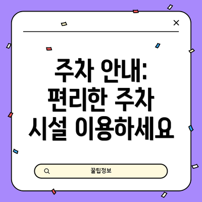 주차 안내: 편리한 주차 시설 이용하세요