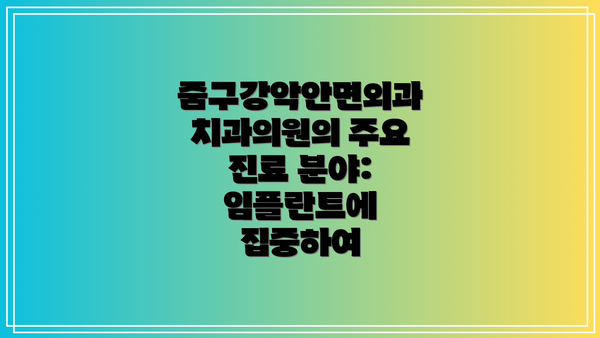 줌구강악안면외과치과의원의 주요 진료 분야: 임플란트에 집중하여