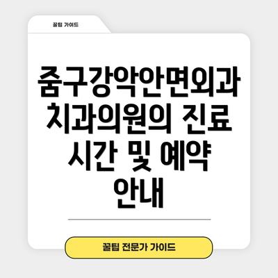줌구강악안면외과치과의원의 진료 시간 및 예약 안내