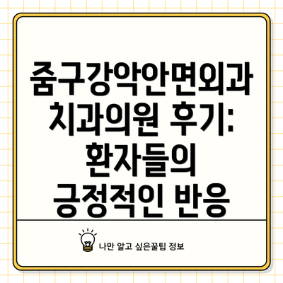 줌구강악안면외과치과의원 후기: 환자들의 긍정적인 반응