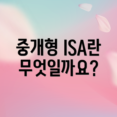 중개형 ISA란 무엇일까요?
