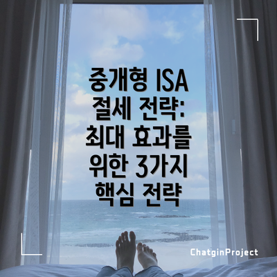 중개형 ISA 절세 전략: 최대 효과를 위한 3가지 핵심 전략