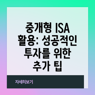 중개형 ISA 활용: 성공적인 투자를 위한 추가 팁