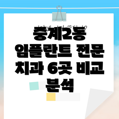 중계2동 임플란트 전문 치과 6곳 비교 분석